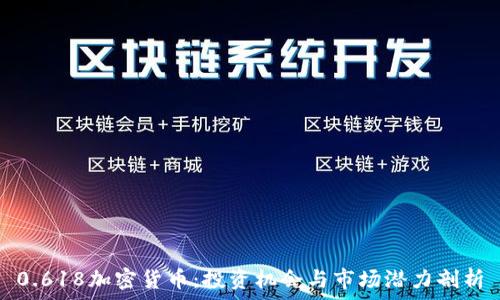  
0.618加密货币：投资机会与市场潜力剖析