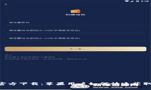 TP钱包APP官方下载：苹果用户如何快速获取及使用指南