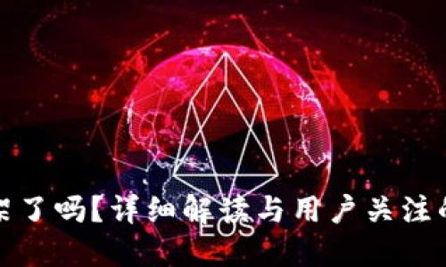 优质  
TP钱包下架了吗？详细解读与用户关注的常见问题