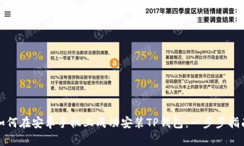 如何在安卓手机上成功安装TP钱包：一步步指南