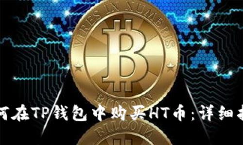 如何在TP钱包中购买HT币：详细指南