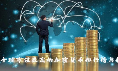 2023年全球市值最高的加密货币排行榜与投资指南