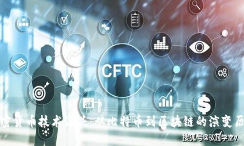 加密货币技术源头：从比特币到区块链的演变历程