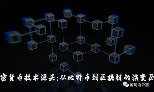 加密货币技术源头：从比特币到区块链的演变历程