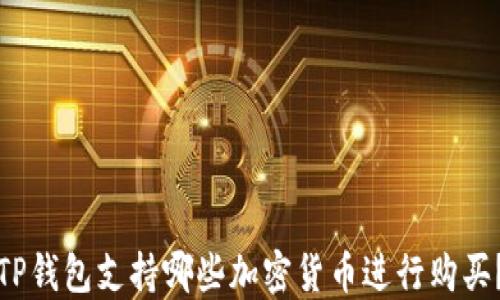 
TP钱包支持哪些加密货币进行购买？