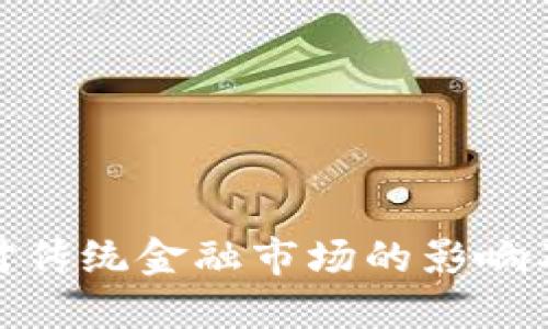 加密货币对传统金融市场的影响及未来趋势