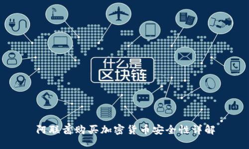 阿联酋购买加密货币安全性详解