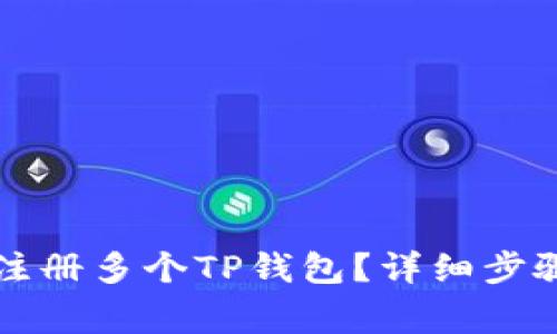 一个人如何注册多个TP钱包？详细步骤与注意事项