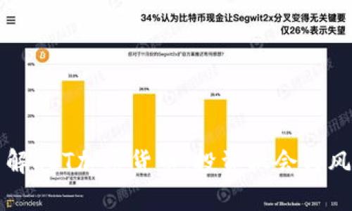 深入了解RET加密货币：投资机会与风险分析