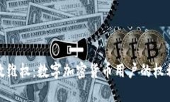 如何有效维权：数字加密货币用户的权利和策略