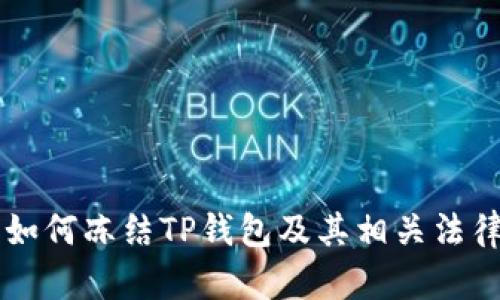 公安机关如何冻结TP钱包及其相关法律法规解析