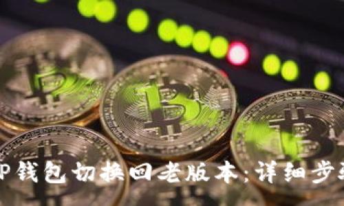:
如何将TP钱包切换回老版本：详细步骤与技巧