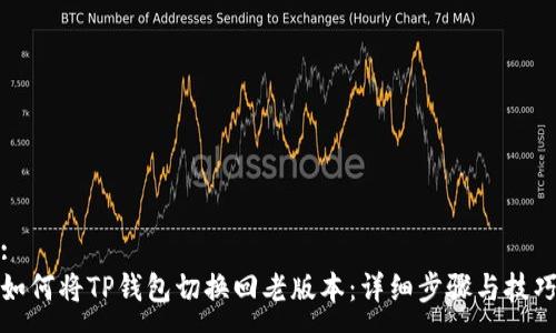:
如何将TP钱包切换回老版本：详细步骤与技巧