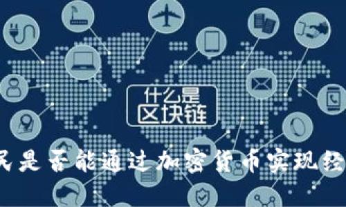 古巴人民是否能通过加密货币实现经济独立？
