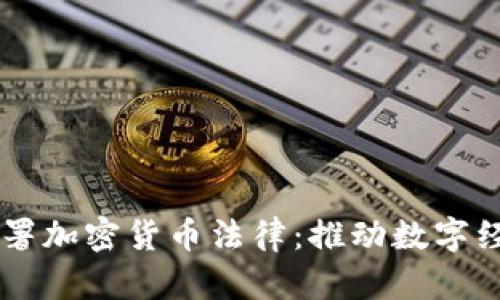 白俄罗斯签署加密货币法律：推动数字经济的新篇章