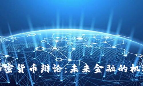 优质

达沃斯加密货币辩论：未来金融的机遇与挑战