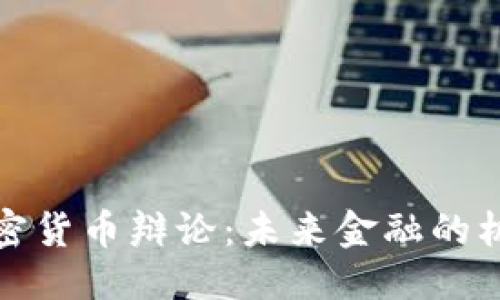 优质

达沃斯加密货币辩论：未来金融的机遇与挑战