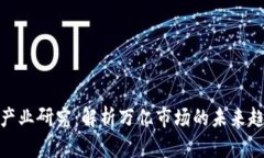 加密货币产业研究：解析万亿市场的未来趋势与