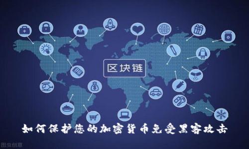 如何保护您的加密货币免受黑客攻击
