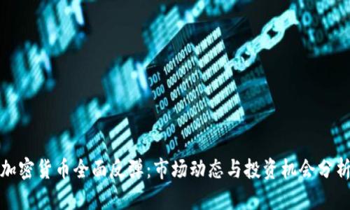 加密货币全面反弹：市场动态与投资机会分析