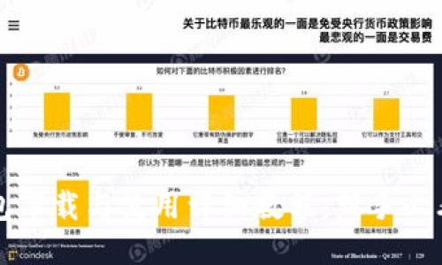 TP钱包下载与使用详细教程：新手必看指南