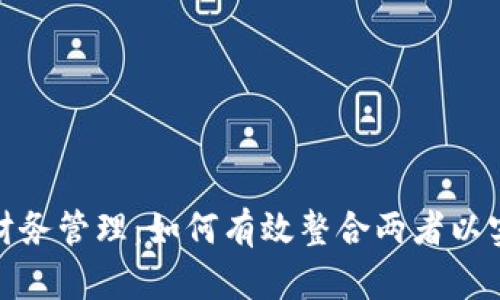 加密货币与财务管理：如何有效整合两者以实现财富增长