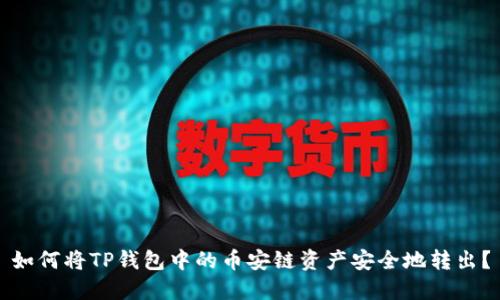 如何将TP钱包中的币安链资产安全地转出？