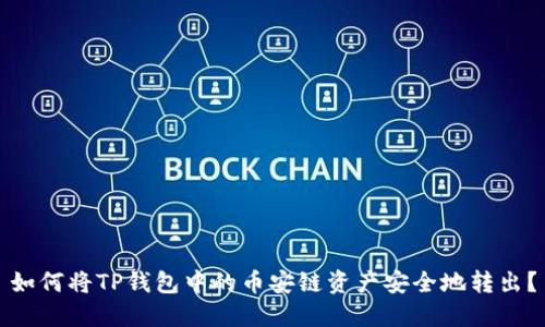 如何将TP钱包中的币安链资产安全地转出？