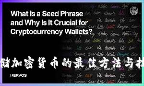 存储加密货币的最佳方法与技巧