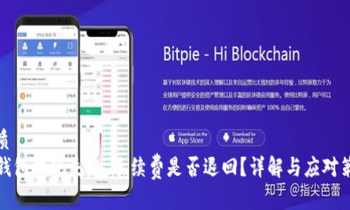 优质
TP钱包提现失败，手续费是否退回？详解与应对策略
