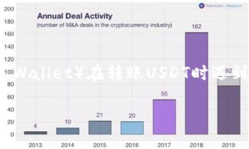 注意: 在本文中，我们将讨论关于TP钱包（TP Wallet）在转账USDT时遇到的一些问题，特别是转账到合约地址的情况。

TP钱包如何安全地转账USDT到合约地址？