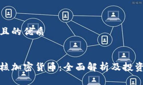 思考且的优质

优质
胡定核加密货币：全面解析及投资建议