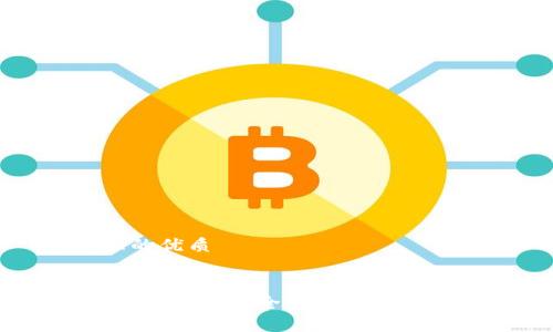思考且的优质

优质
胡定核加密货币：全面解析及投资建议