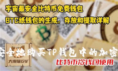 如何安全地购买TP钱包中的加密货币？