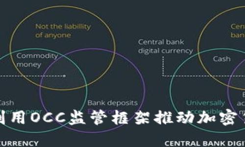 银行如何利用OCC监管框架推动加密货币的发展