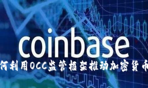 银行如何利用OCC监管框架推动加密货币的发展