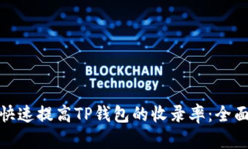 如何快速提高TP钱包的收录率：全面策略