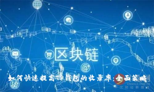 如何快速提高TP钱包的收录率：全面策略