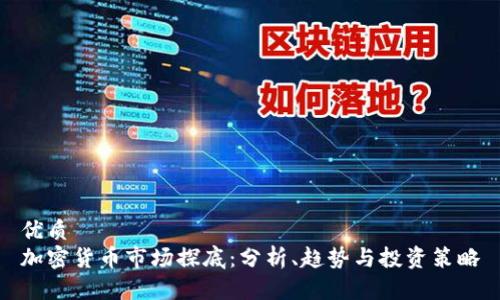 优质
加密货币市场探底：分析、趋势与投资策略