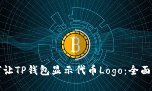 如何让TP钱包显示代币Logo：全面指南