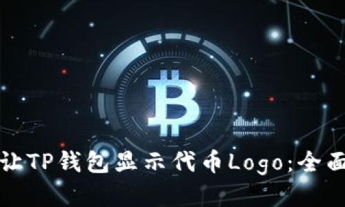 如何让TP钱包显示代币Logo：全面指南