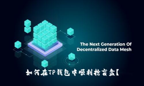 如何在TP钱包中顺利抢盲盒？