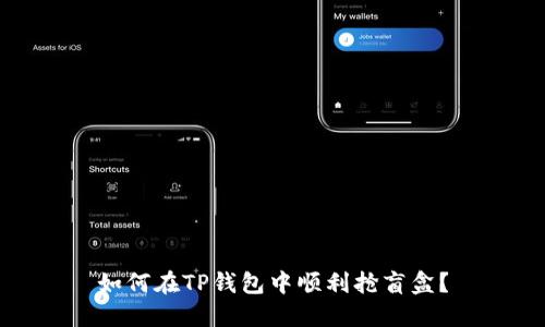 如何在TP钱包中顺利抢盲盒？