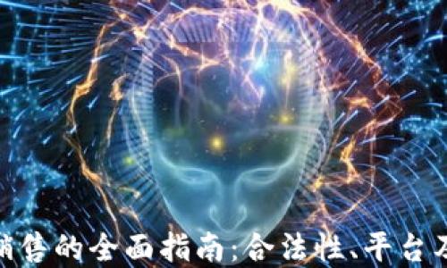 
加密货币销售的全面指南：合法性、平台及操作步骤
