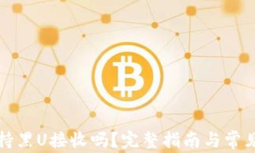 
TP钱包支持黑U接收吗？完整指南与常见问题解答