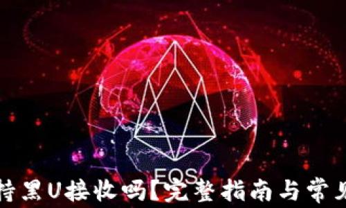 
TP钱包支持黑U接收吗？完整指南与常见问题解答