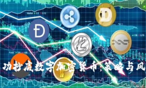 如何成功抄底数字加密货币：策略与风险分析
