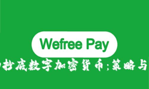如何成功抄底数字加密货币：策略与风险分析