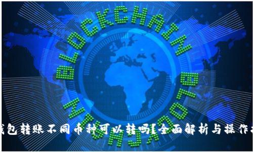 TP钱包转账不同币种可以转吗？全面解析与操作指南