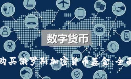 如何购买俄罗斯加密货币基金：全面指南